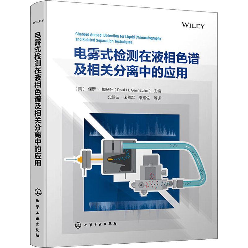电雾式检测在液相色谱及相关分离中的应用 液相色谱 气溶胶 检测器 电雾式检测器 分离技术 CAD检测器基本原理 脂类分析 药物分析