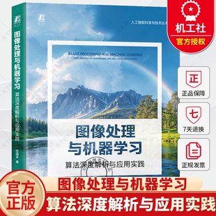图像处理数字图像处理图像处理软件图像识别图形图像机器学习书籍 任涵文 图像处理与机器学习 算法深度解析与应用实践