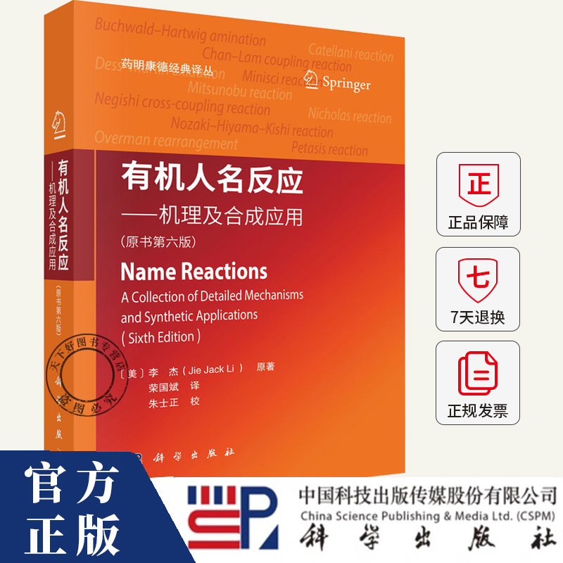 2025新版有机人名反应 机理及合成应用原书6版六版荣国斌译药明康德经典译丛有机化学书籍合成反应化学制药材料生物类书籍