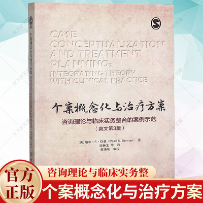 正版包邮 个案概念化与治疗方案:咨询理论与临床实务整合的案例示范 珀尔·伯曼 北京理工大学出版社有限责任公司 应用心理学书籍