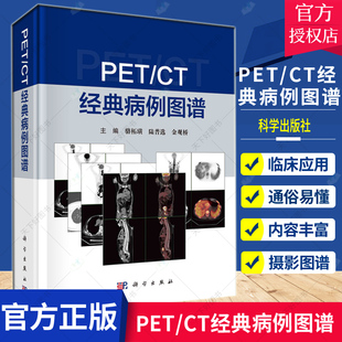 PET 9787030672599 社 陆普选 科学出版 分期 疾病 正版 病例图谱 骆柘璜 金观桥 CT经典 肿瘤 主编 诊断与鉴别诊断 影像表现特点