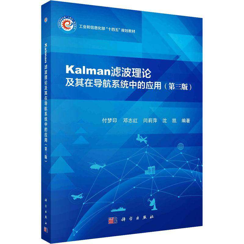 Kalman滤波理论及其在导航系统中的应用(三版)  教材书籍