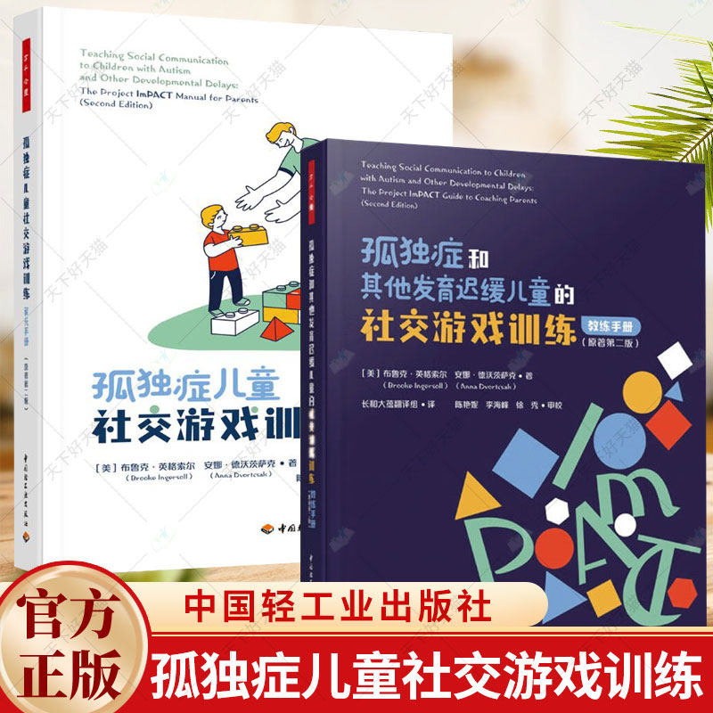 2册】孤独症和其他发育迟缓儿童的社交游戏训练+孤独症儿童社交游戏训练自闭症孤独症自闭症孩子孤独症孩子自闭症儿童孤独症儿书籍