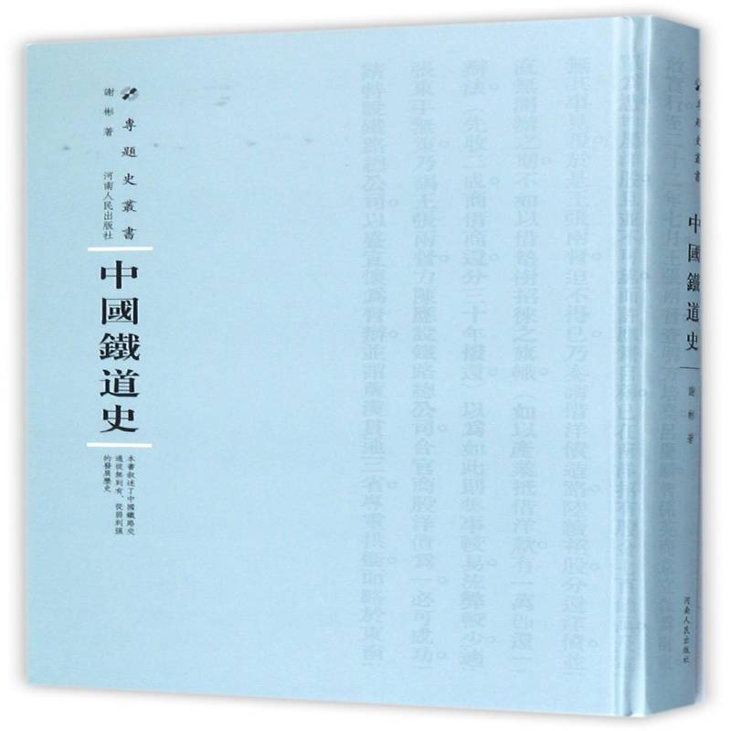 中国铁道史谢彬 铁路运输交通运输史中国民国经济书籍
