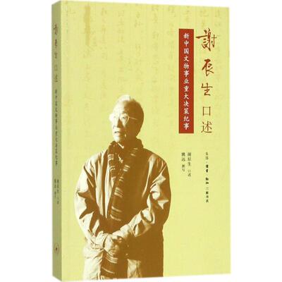 谢辰生口述：新中国文物事业重大决策纪事谢辰生口述 文物工作工作概况中国历史书籍