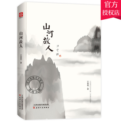 正版包邮 山河故人 汪曾祺  汪曾祺作品集散文集汪曾祺的书 一段段充满人情味儿的时光记忆 中国现当代随笔文学精装书籍