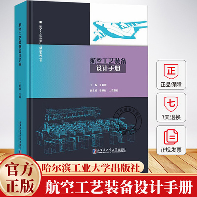 航空工艺装备设计手册 王新峰 航天先进技术研究与应用系列书籍 9787576716955 哈尔滨工业大学出版社