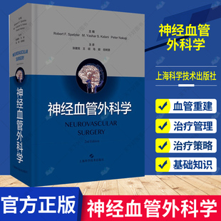 神经血管外科学 神经系统发育解剖生理脑血管病评估治疗策略脑卒中治疗管理临床实用医学书籍血管内神经介入解剖上海科技出版社