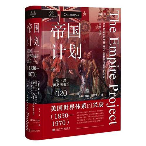 帝国计划:英国世界体系的兴衰:1830-1970:the rise and fall of the British w约翰·达尔文大学生关系研究者全球史学者 图书书籍