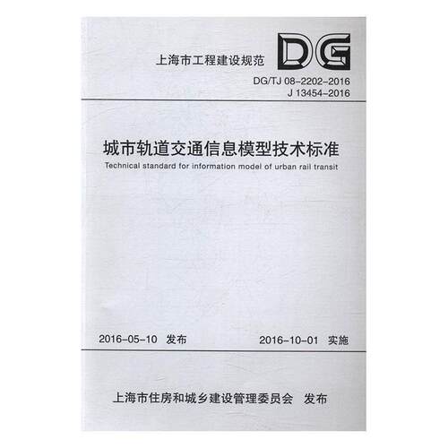 上海市工程建设规范城市轨道交通信息模型技术标准：DG/TJ 08上海申通地铁集团有限公司 城市铁路轨道交通交通信息系统规建筑书籍