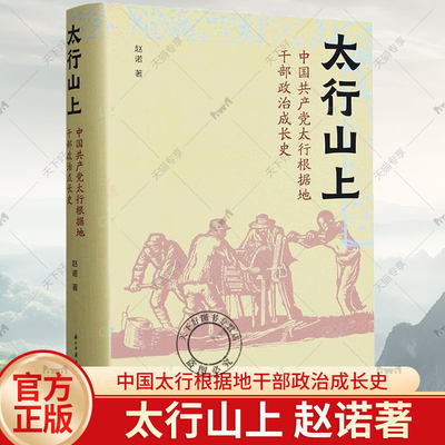 现货正版速发 太行山上 中国太行根据地干部政治成长 史赵诺 9787554025369 浙江古籍出版社