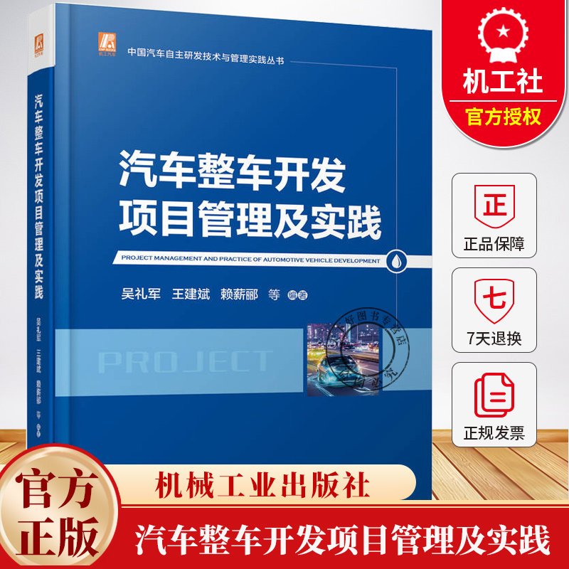 汽车整车开发项目管理及实践 吴礼军 汽车开发 项目管理 PMBOK体系 整车研发 成本管理 质量管理 采购策略 沟通协调书籍