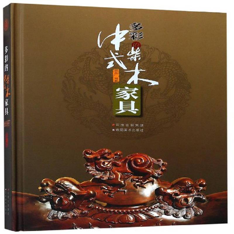 多彩的中式柴木家具(精装)杨文广  工业技术书籍