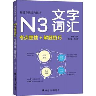 肖辉 解题技巧 外语书籍 考点整理 新日本语能力测试N3文字词汇