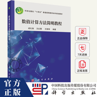 数值计算方法简明教程 成礼智,王红霞,王银坤 编著 科学出版社 正版书籍 普通高等教育本科规划教材 自然科学书籍