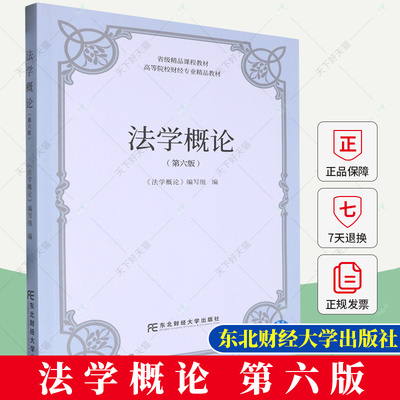 法学概论 第六版6版 法学理论 法律经济学 宪法基础理论书籍 9787565453021 东北财经大学出版社