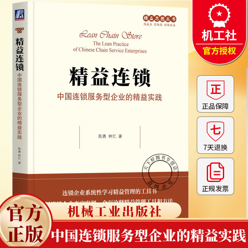 精益连锁 中国连锁服务型企业的精益实践 陈勇 林忆 精益思想丛书 连锁管理 持续改善 精益管理 精益实践 企业管理书籍