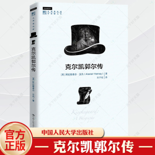 英 阿拉斯泰尔 9787300325743 明德书系 哲学图书籍 社 大师传记馆 西方思想家中国人民大学出版 克尔凯郭尔传 汉内