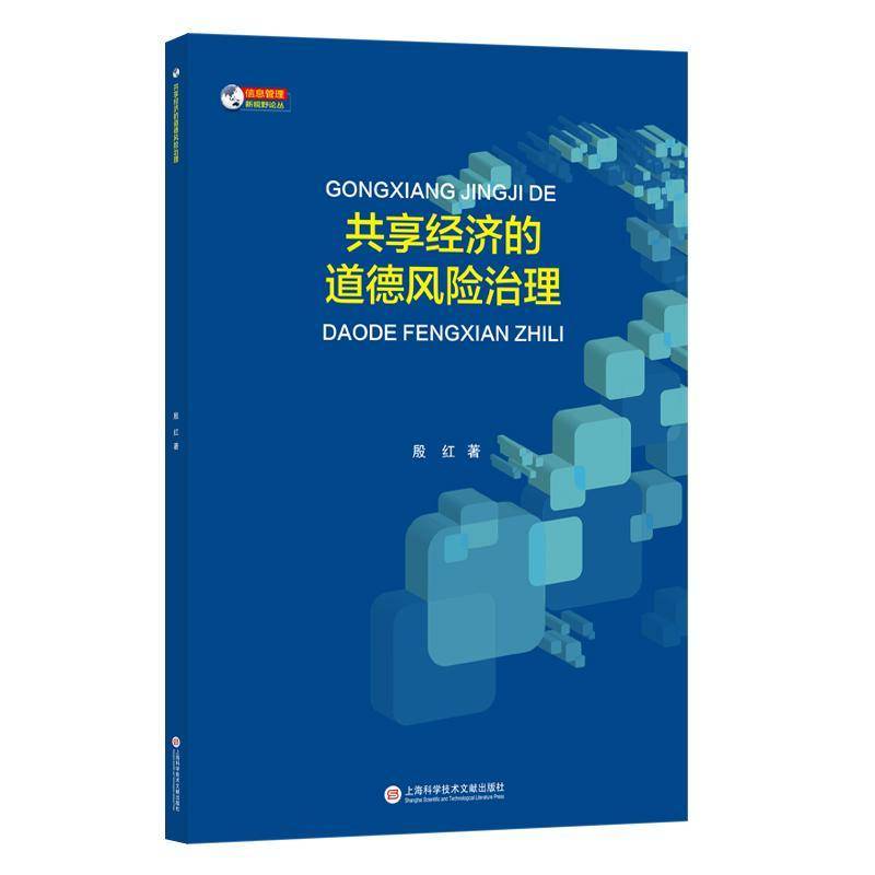 共享经济的道德风险治理/信息管理新视野论丛殷红普通大众商业模式道德建设研究经济书籍