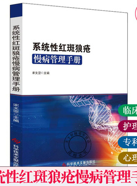正版包邮 系统性红斑狼疮慢病管理手册 红斑狼疮 诊疗手册 皮肤病学书籍 临床医学书籍 9787518958436 科学技术文献出版社