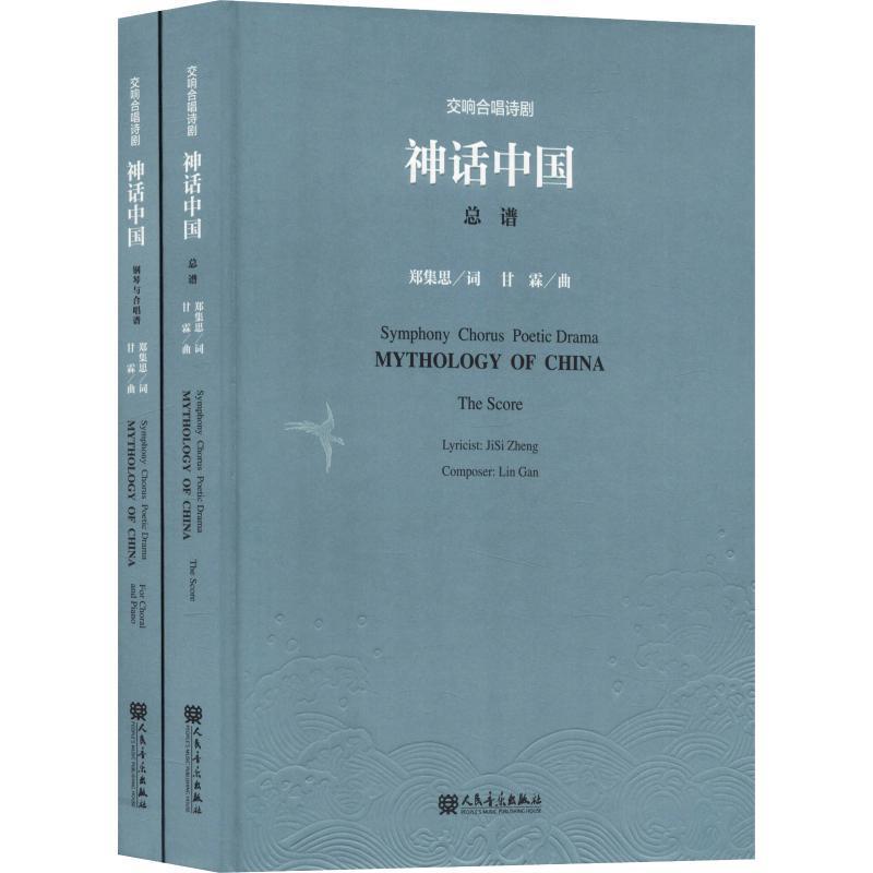 交响合唱诗剧《神话中国》郑集思词 交响大合唱作品集中国现代艺术书籍