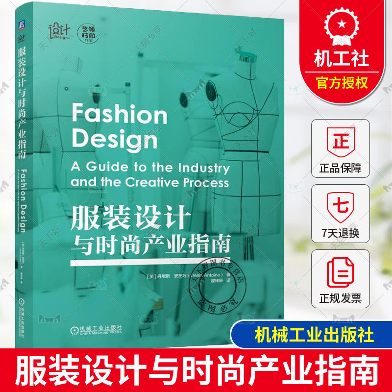 正版 服装设计与时尚产业指南 [英]丹尼斯·安托万 艺领时尚书系 时装行业生产新产品所需的过程 时装设计师设计开发实战书