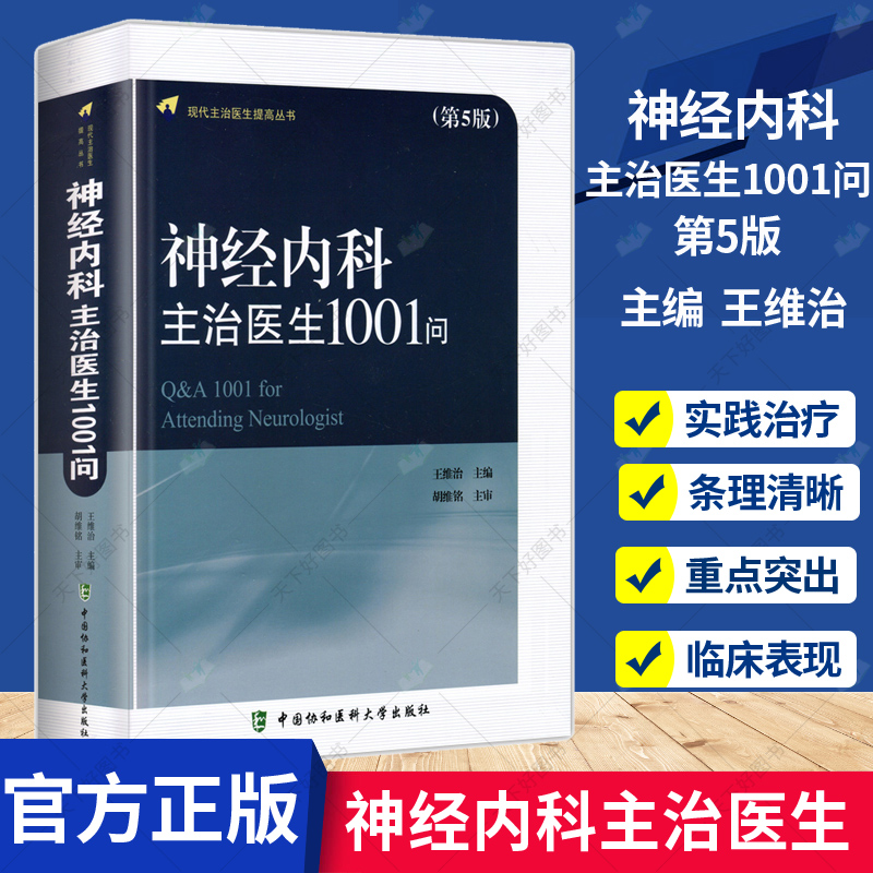 正版包邮 新版神经内科主治医生1001问 第5版五版 神经内科疾病医学理论教材 神经内科学类专业书 神经内科临床基础治疗技术手册