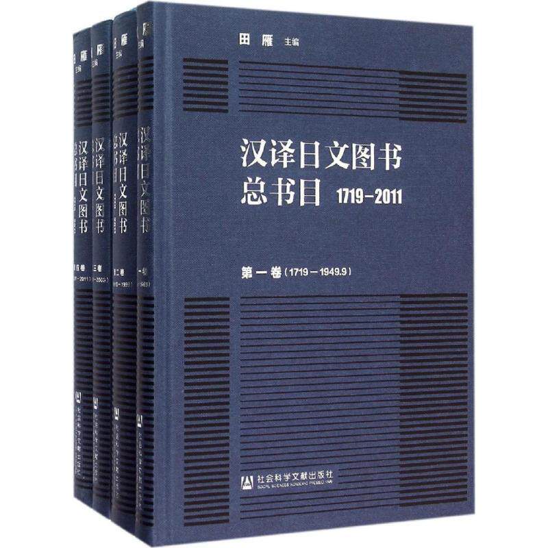 正版包邮 1719-2011-汉译日文图书总书目-(全四卷) 9787509776872 田雁 社会科学文献出版社 外语 书籍
