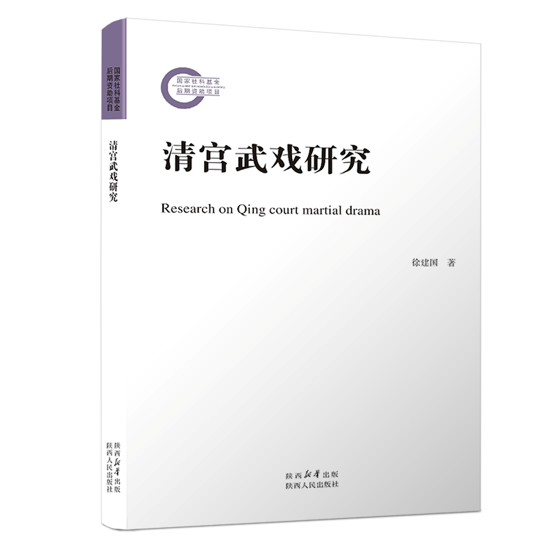 清宫武戏研究徐建国  艺术书籍