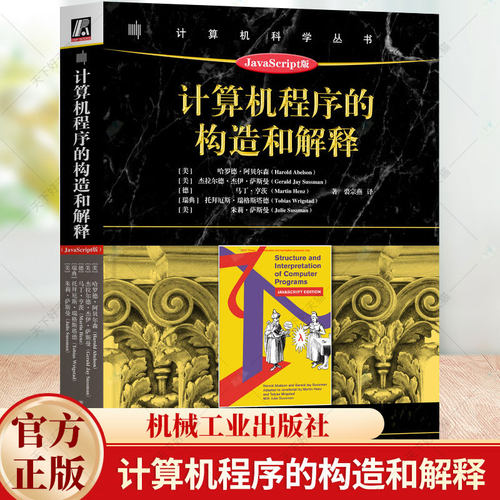 计算机程序的构造和解释：JavaScript版 Harold Abelson 计算机书籍 9787111734635 机械工业出版社