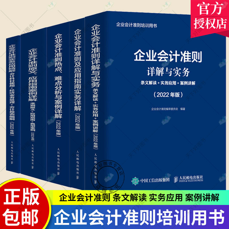 2022年版企业会计准则及应用指南实务详解+热点难点分析与案例详解+实务应用精解+条文解读实务应用案例讲解+原文应用指南案例详