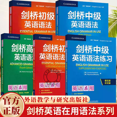 任选】剑桥英语在用语法系列 剑桥英语语法 （初级语法中级语法高级语法 初级语法练习 中级语法练习）任选第四4版第五5版中文版