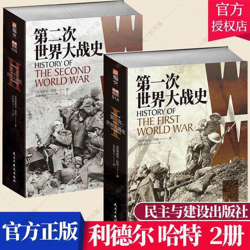 全2册】第一次世界大战史(1914-1918)+第二次世界大战史(1939-1945) 军事历史书籍 二战全史战史苏德战争 马里亚纳海战 指文图书