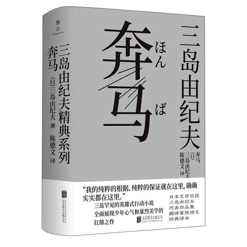 奔马三岛由纪夫日本文学爱好者研究者长篇小说日本现代小说书籍