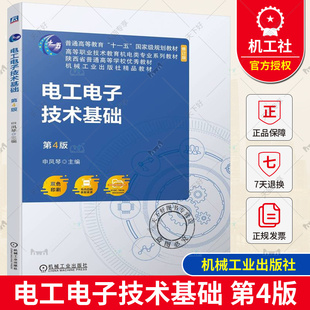 正版包邮  电工电子技术基础 第4版 申凤琴 普通高等教育 高职高专系列教材 9787111744108 机械工业出版社