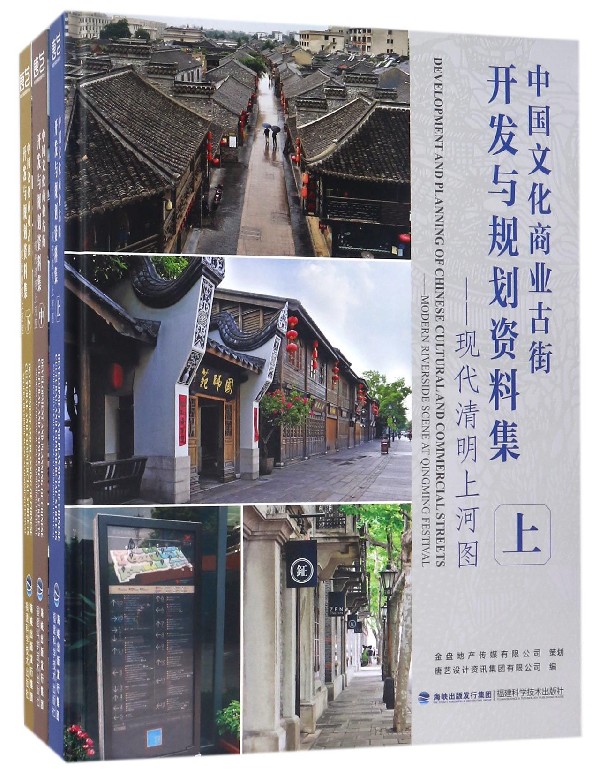 正版 中国文化商业古街开发与规划资料集 上中下三册 建筑设计 建筑工业书籍 9787533555658 福建科学技术出版社