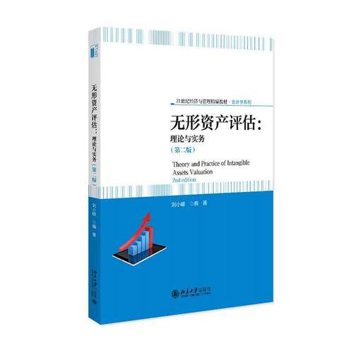 无形资产评估:理论与实务:assets valuation刘小峰本科层次学生及无形资产评估相关 图书书籍