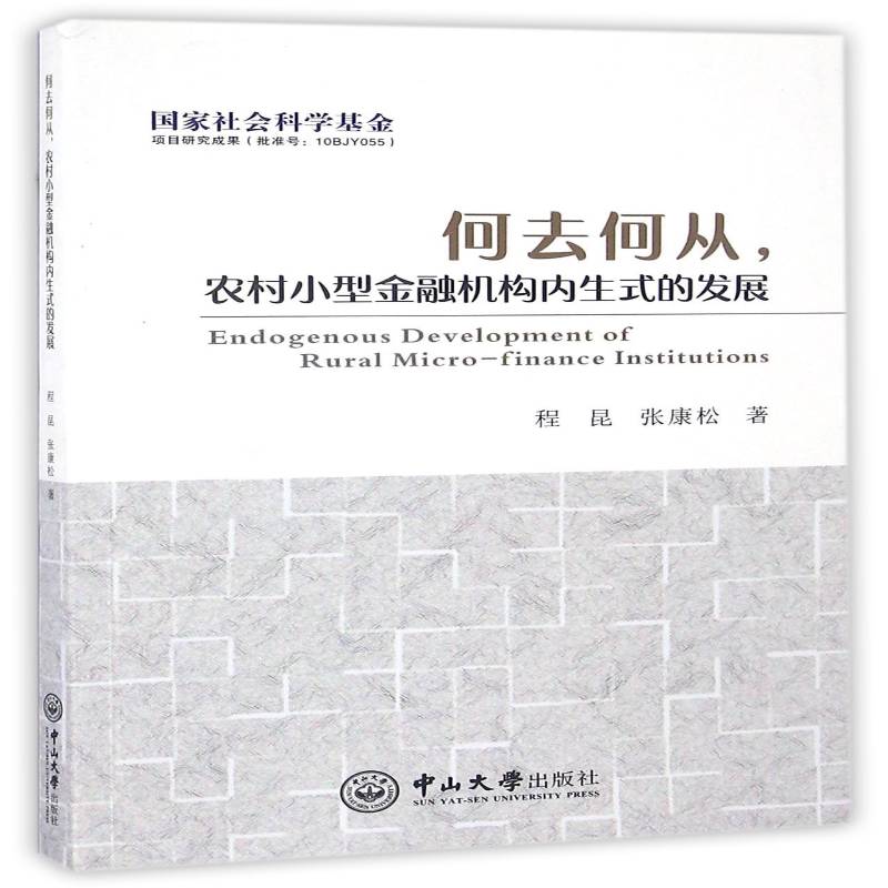 何去何从,农村小型金融机构内展程昆 农村金融金融机构经济发展研究中经济书籍