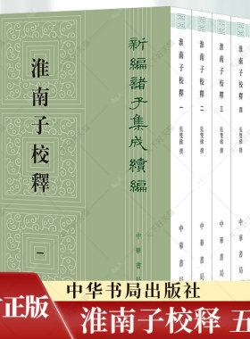 淮南子校释 新编诸子集成续编 张双棣撰 以正统道藏 本为底本 以景宋本王溥本为校本加以校勘 中华书局出版社