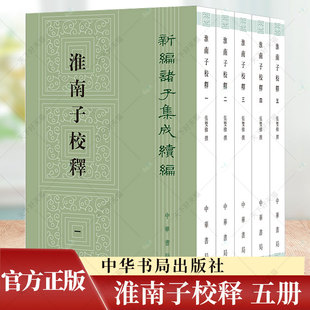 淮南子校释 新编诸子集成续编 张双棣撰 以正统道藏 本为底本 以景宋本王溥本为校本加以校勘 中华书局出版社