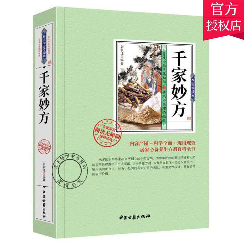 正版 千家妙方 偏方药学中 中医学知识中华实用养生 随身查家庭实用 千家名老中医妙方秘典中国民间偏方疑难奇基础理论书籍图片