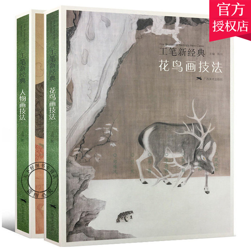 工笔新经典画册全2册 人物画+花鸟画技法 当代名家画作赏析 国画人物花鸟画集临摹/白描底稿勾勒技法解析 初学者绘画艺术入门书籍