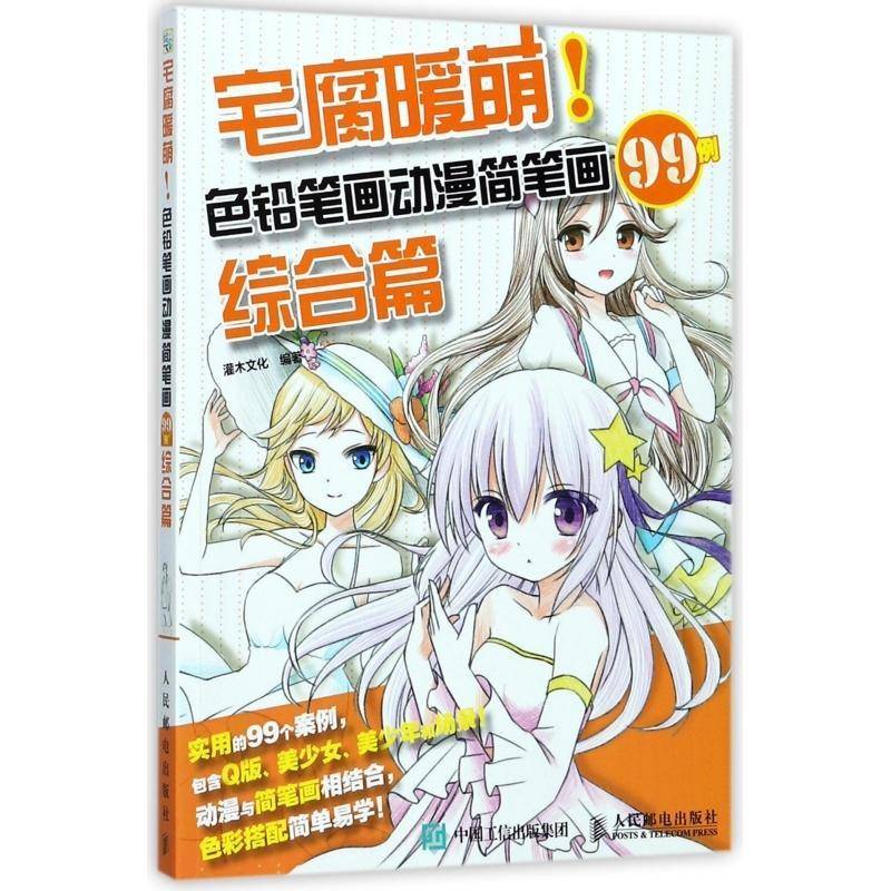 宅腐暖萌！色铅笔画动漫简笔画99例:综合篇灌木文化普通大众铅笔画漫画绘画技法艺术书籍