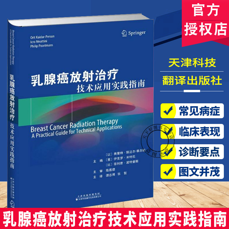 乳腺癌放射治疗 技术应用实践指南 主译 谭志博 张哲 欧州放射治疗与肿瘤学会课程 结合循证医学证据与丰富临床经验 涵盖放射书籍