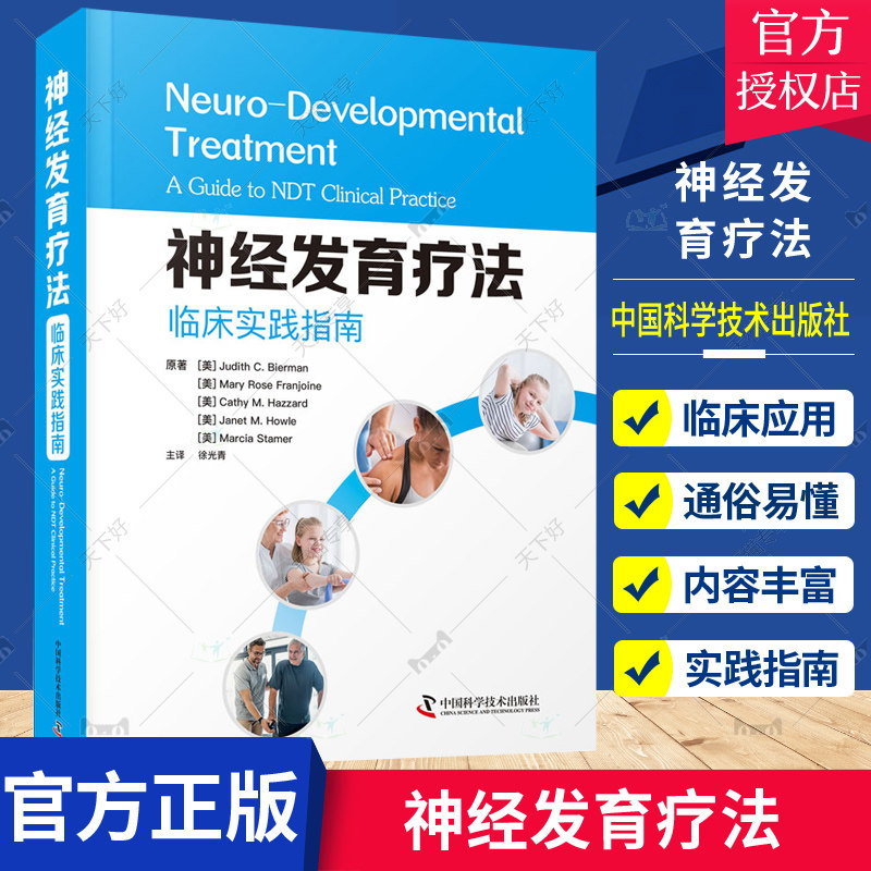 神经发育疗法临床实践指南神经病症内外科网络生物学科学逻辑要运动障碍疾病的原理与实践康复解刨训练生理学图谱作业治疗参考书籍