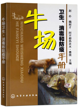 牛场卫生消毒和防疫手册 养牛书籍大全饲养肉牛养殖技术教程牛饲料配制 牛病全书常见病诊断兽医书籍牛病学科学养牛技术大全