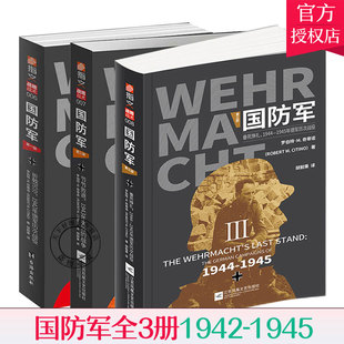 垂死挣扎1944 折戟沉沙1942年德军历次战役 1945年德军历次战役二战德军盟军世界大战希特勒 战争 国防军3部节节败退1943年失败