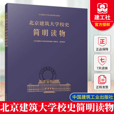 正版包邮 北京建筑大学校史简明读物 中国建筑工业出版社 9787112312788