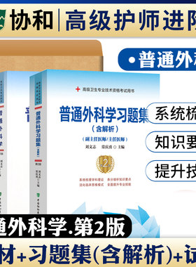 备考2026年协和普通外科学副主任医师考试教材书习题集模拟试卷正高副高职称高级卫生专业技术资格考试练习题库可搭人民卫生出版社