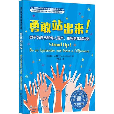 勇敢站出来！:敢于为自己和他人发声，用智慧化解冲突:be on upstander and make a difference温迪·莫斯  社会科学书籍